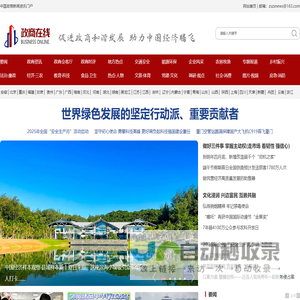 政商在线-促进政商和谐发展 助力中国经济腾飞