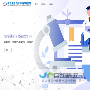 南京医路云数字科技研究院 – 数字医药新型研发机构
